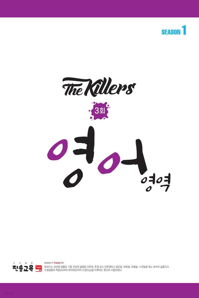 The Killers 영어영역 SEASON1 봉투모의고사 3회 (2021년)