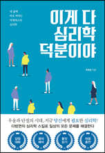 이게 다 심리학 덕분이야