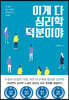 이게 다 심리학 덕분이야