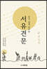 알기쉽게 번역한 서유견문