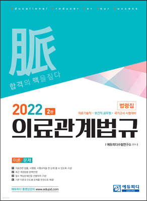 2022 의료관계법규 법령집