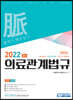 2022 의료관계법규 법령집