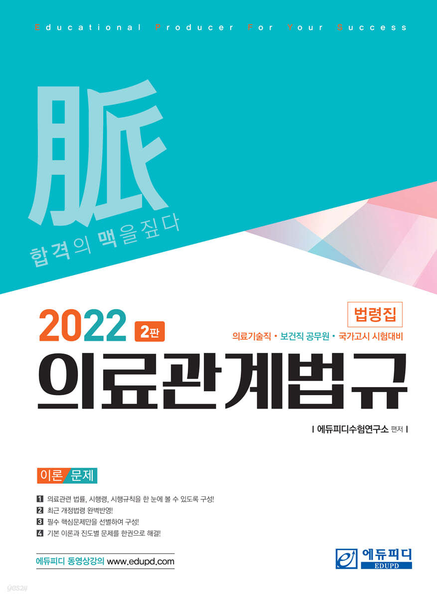 2022 의료관계법규 법령집