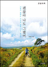 괜찮아 나도 그랬어 (큰글자책)