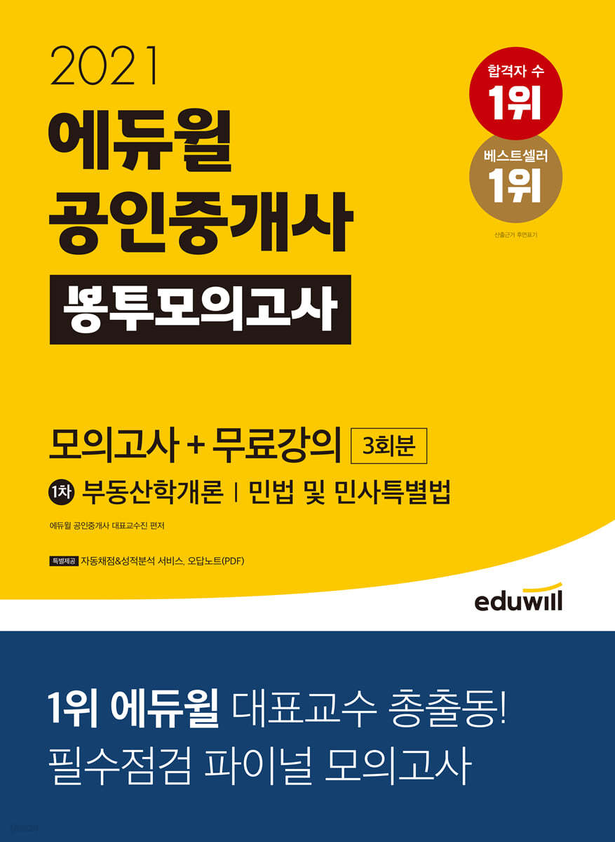 2021 에듀윌 공인중개사 1차 봉투모의고사+무료강의