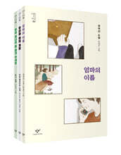 소설의 첫 만남 : 포용력 세트