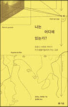 나는 어디에 있는가?