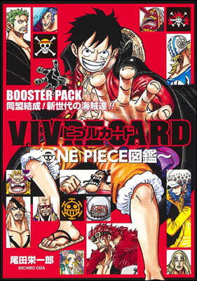 VIVRE CARD ~ONE PIECE圖鑑~  BOOSTER PACK 同盟結成！ 新世代の海賊達!!