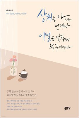 상처는 아프다, 언제나 이별은 낯설다, 누구에게나