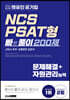 2021 최신판 렛유인 공기업 NCS PSAT형 빠른풀이 200제 문제해결+자원관리능력
