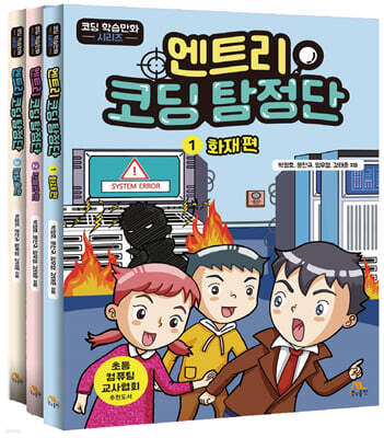 엔트리 코딩 탐정단 1~3 세트