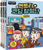 엔트리 코딩 탐정단 1~3 세트