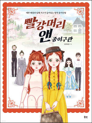 빨강머리 앤 종이구관