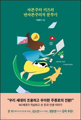 자본주의 키즈의 반자본주의적 분투기