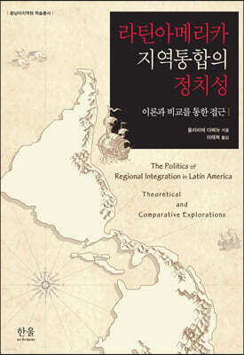 라틴아메리카 지역통합의 정치성