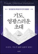 기도, 영광스러운 초대