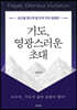 기도, 영광스러운 초대