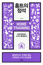 홈트의 정석 (체험판)