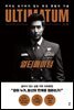 얼티메이텀 ULTIMATUM