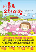나 홀로 온천 여행