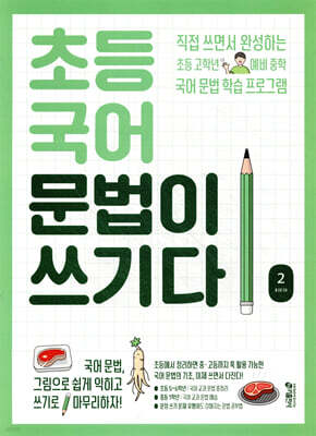 초등 국어 문법이 쓰기다 2