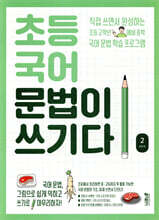 초등 국어 문법이 쓰기다 2