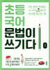 초등 국어 문법이 쓰기다 2