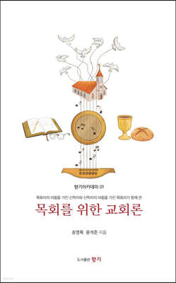 목회를 위한 교회론