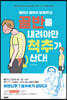 골반을 내려야만 척추가 산다