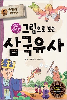 그림으로 보는 삼국유사 5