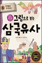 그림으로 보는 삼국유사 5