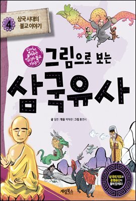 그림으로 보는 삼국유사 4