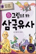 그림으로 보는 삼국유사 4