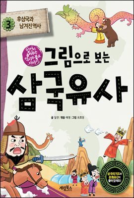 그림으로 보는 삼국유사 3