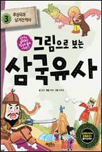 그림으로 보는 삼국유사 3