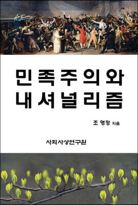민족주의와 내셔널리즘