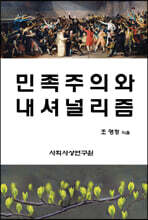 민족주의와 내셔널리즘