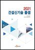 건설신기술 품셈 (2021)