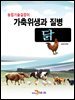 가축위생과 질병 : 닭