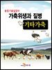 가축위생과 질병 : 기타가축