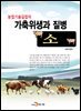 가축위생과 질병 : 소