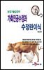 가축인공수정과 수정란이식