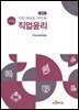 직업기초능력 가이드북 직업윤리 (교수자용)