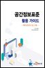 공간정보표준 활용 가이드 : 벡터데이터 DB 구축