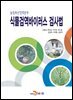 농림축산검역본부 식물검역바이러스 검사법