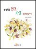 농산물 건조 가공 길라잡이