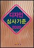 디자인 심사기준 (2020)
