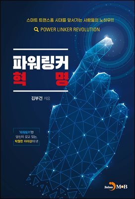 파워링커 혁명