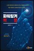 파워링커 혁명