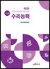 직업기초능력 가이드북 수리능력 (교수자용)
